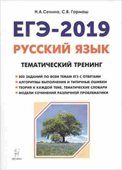 Книга ЕГЭ Русс.яз. Тем.тренинг Сенина Н.А., б-709, Баград.рф